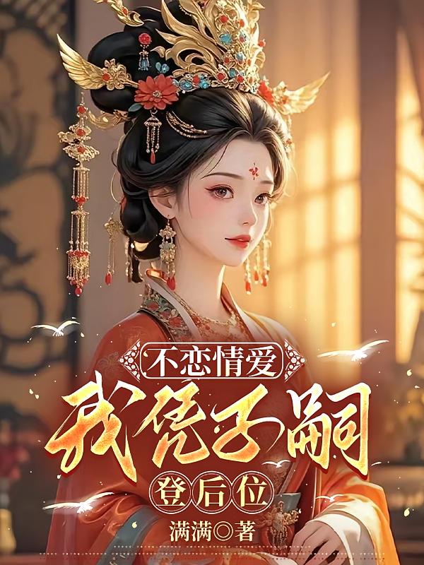 不恋情爱，我凭子嗣登后位