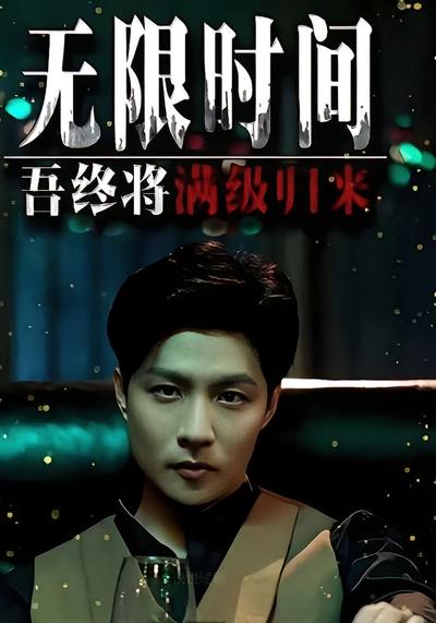 无限时间：吾终将满级归来