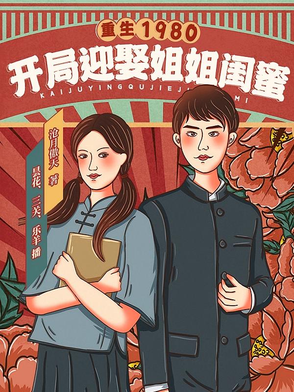 重生1980：开局迎娶姐姐闺蜜