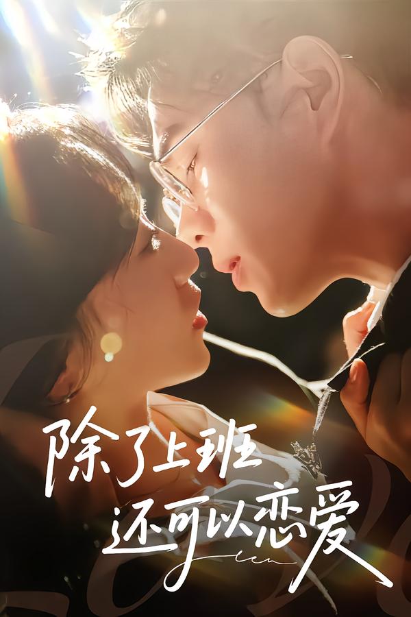 图：除了上班还可以恋爱[引子]