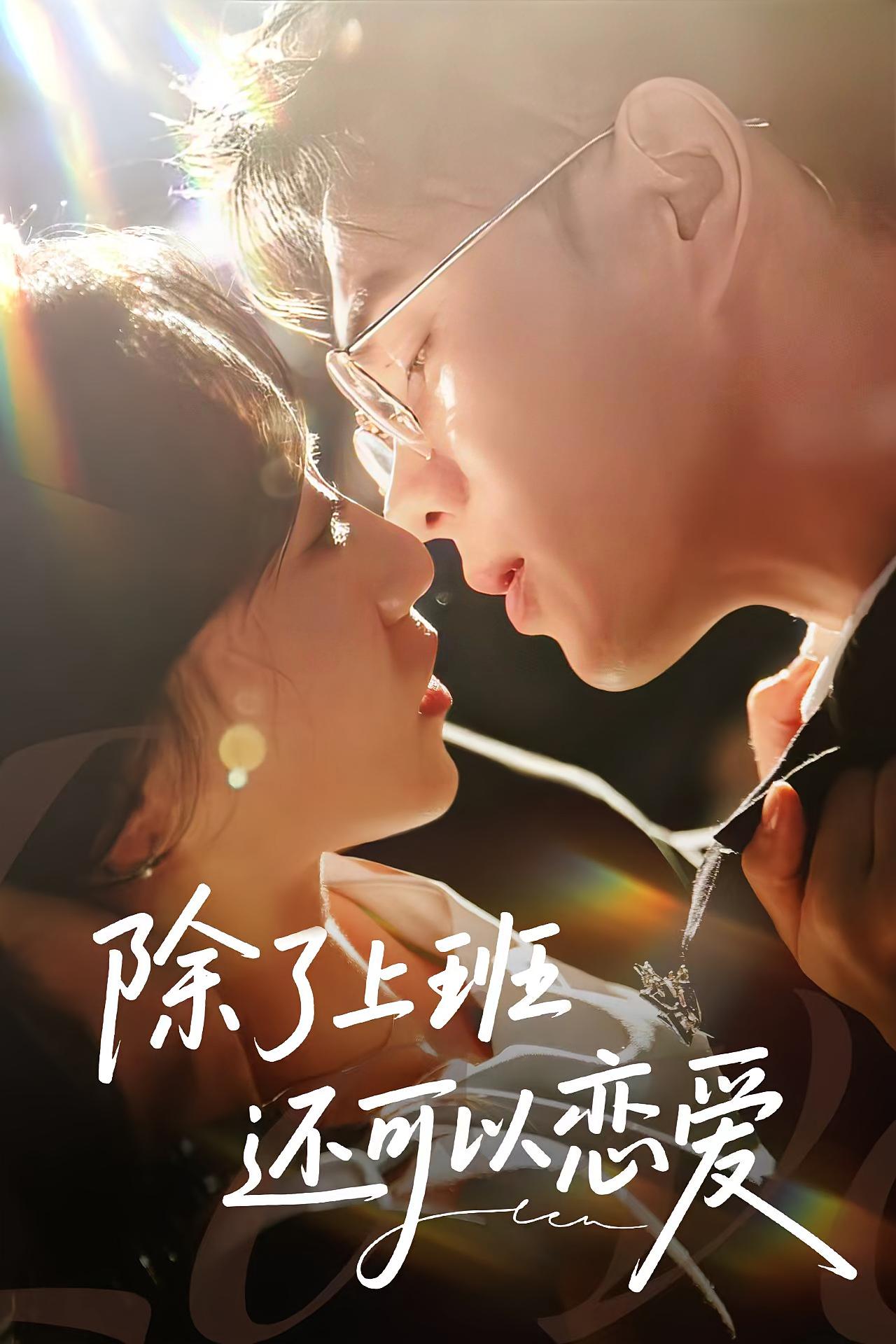 除了上班还可以恋爱