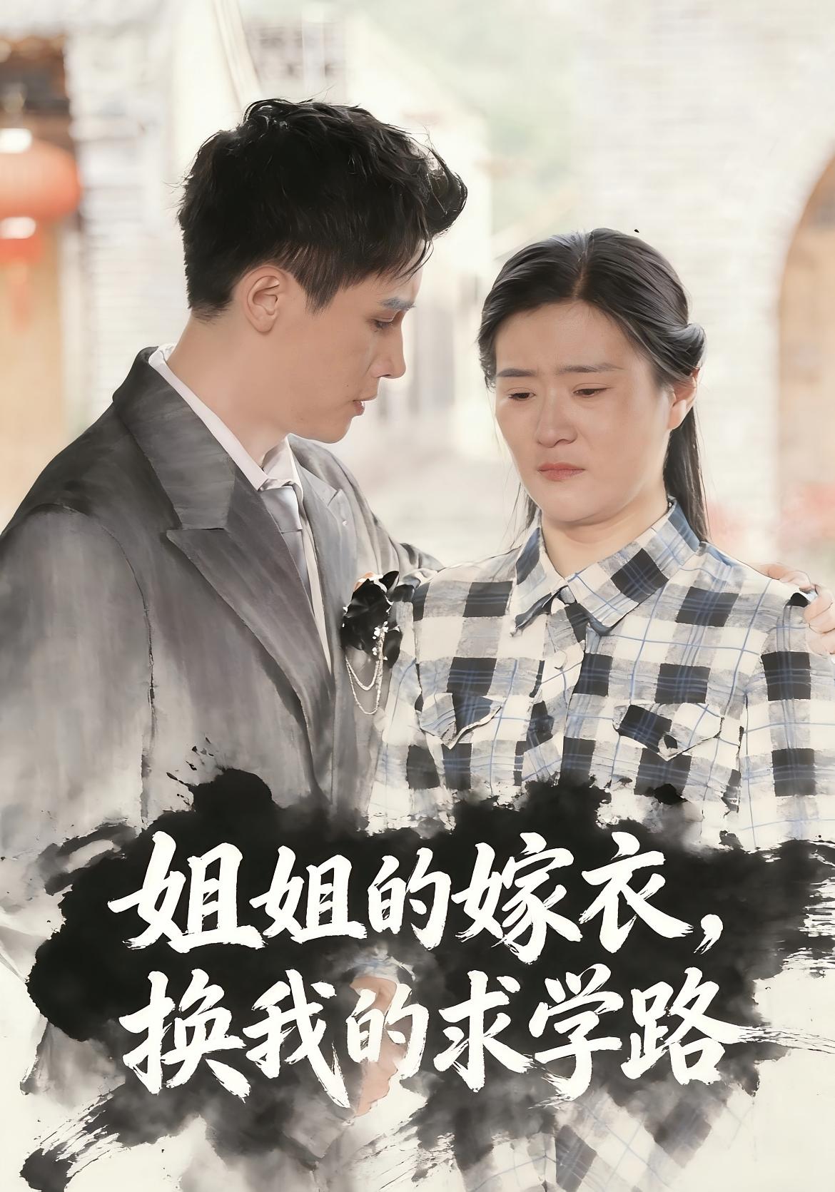 姐姐的嫁衣，换我的求学路