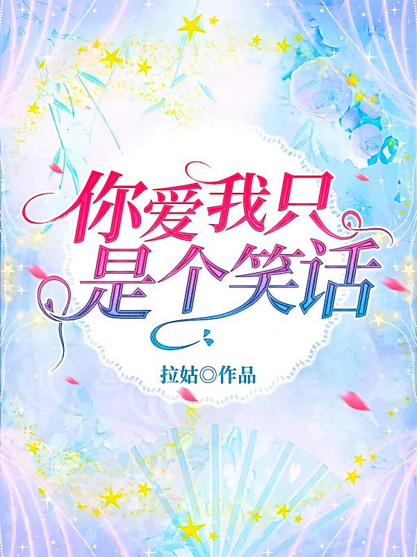 你爱我只是个笑话