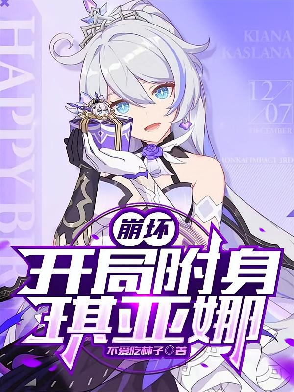 崩坏：开局附身琪亚娜