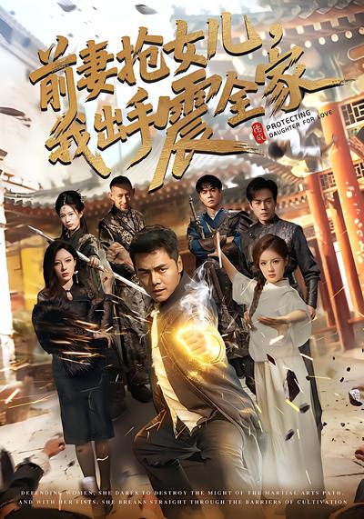 前妻抢女儿，我出手震全家 - 在线观看