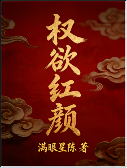 权欲红颜