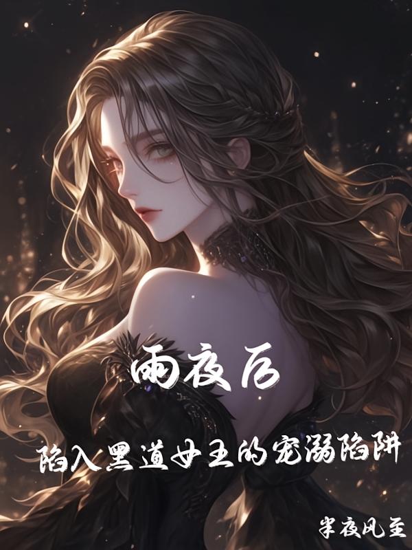 雨夜后，陷入黑道女王的宠溺陷阱