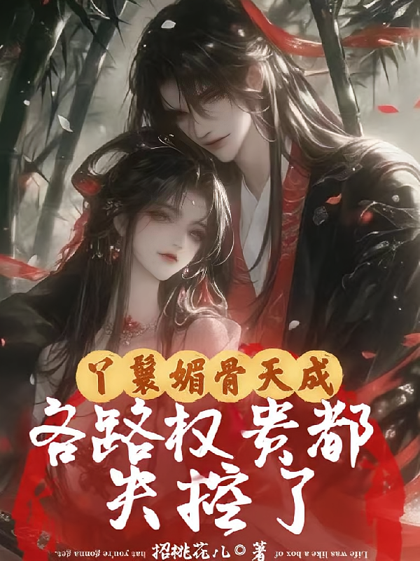 丫鬟媚骨天成，各路权贵都失控了