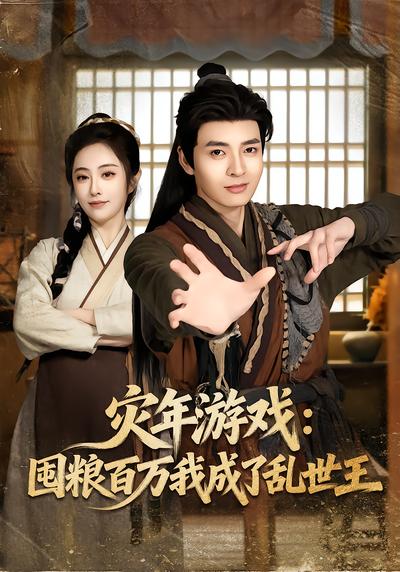 灾年游戏：囤粮百万我成了乱世王 - 在线观看