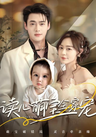 读心萌宝全家宠