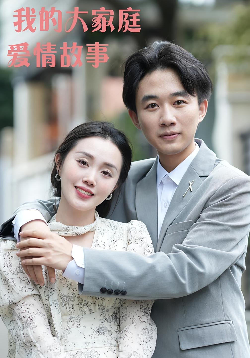 我的大家庭爱情故事