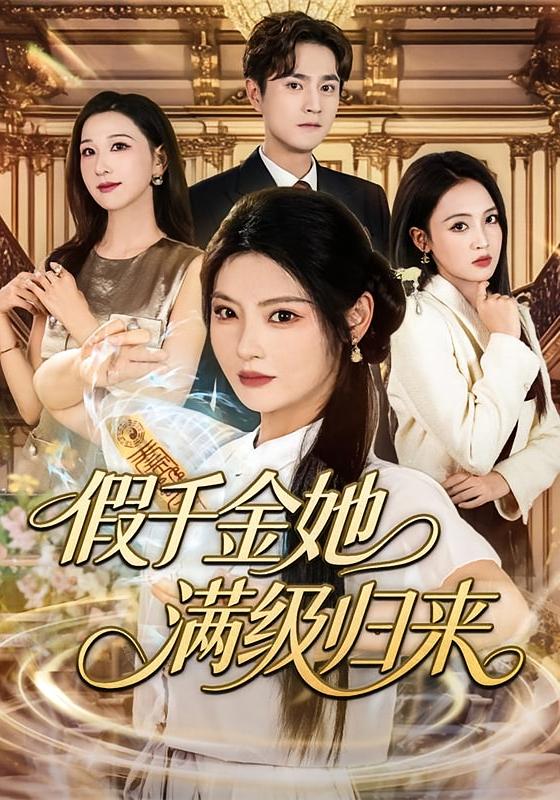 假千金她满级归来