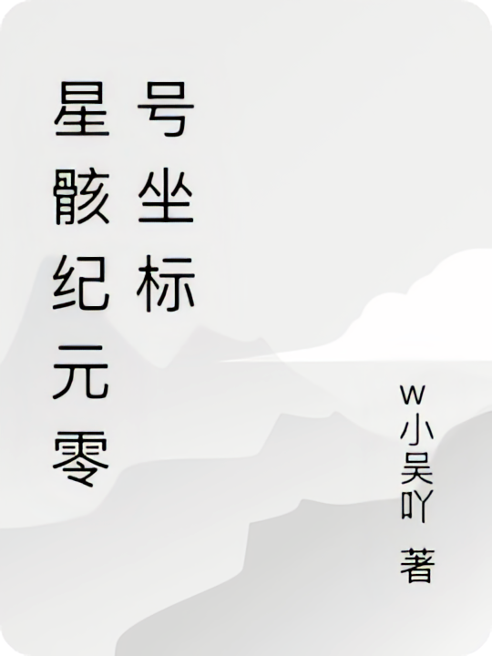 星骸纪元零号坐标