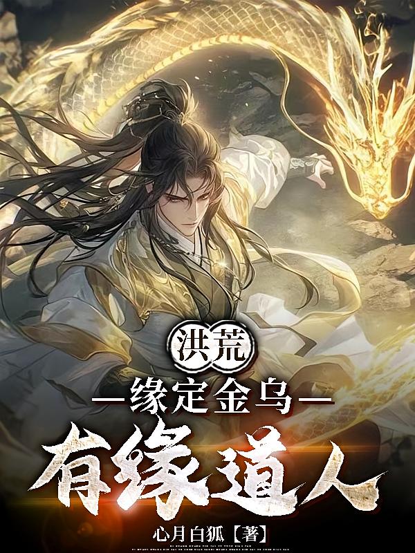 洪荒：缘定金乌，有缘道人