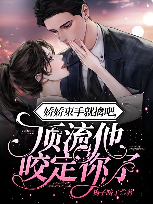 娇娇束手就擒吧，顶流他咬定你了