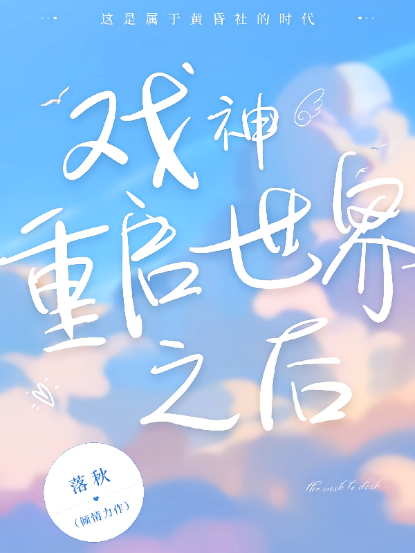 戏神：重启世界之后