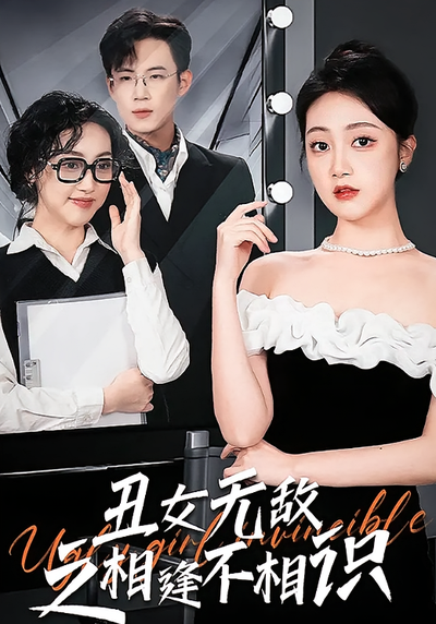 丑女无敌之相逢不相识