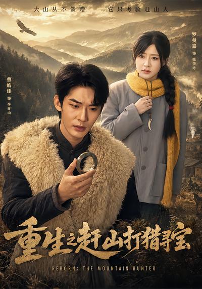 重生之赶山打猎寻宝 - 在线观看