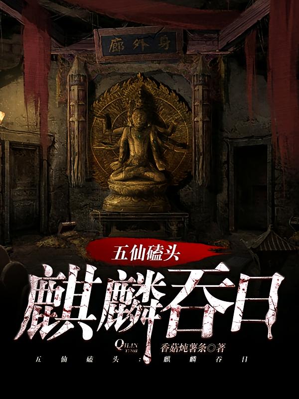 我出生当天，麒麟吞日，五仙磕头
