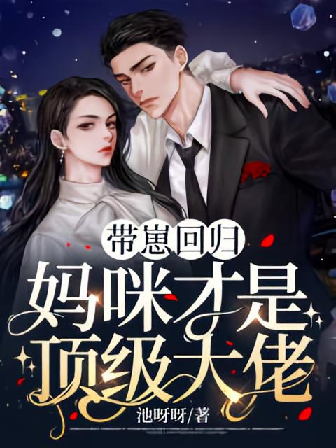 带崽回归，妈咪才是顶级大佬