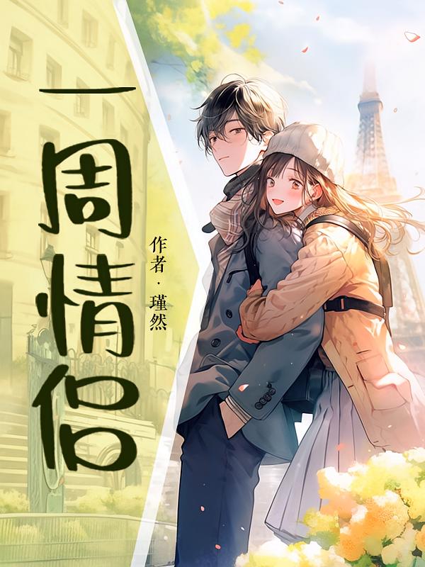 一周情侣