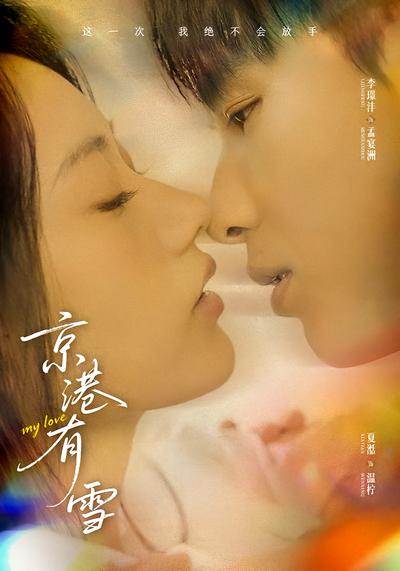 京港有雪 - 在线观看