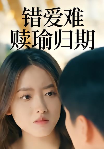 错爱难赎瑜归期 - 在线观看