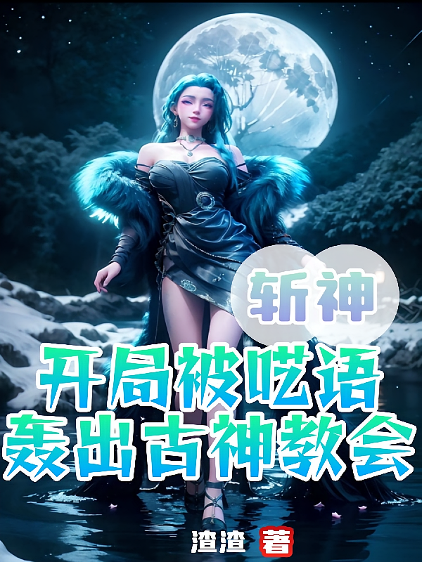 斩神：开局被呓语轰出古神教会