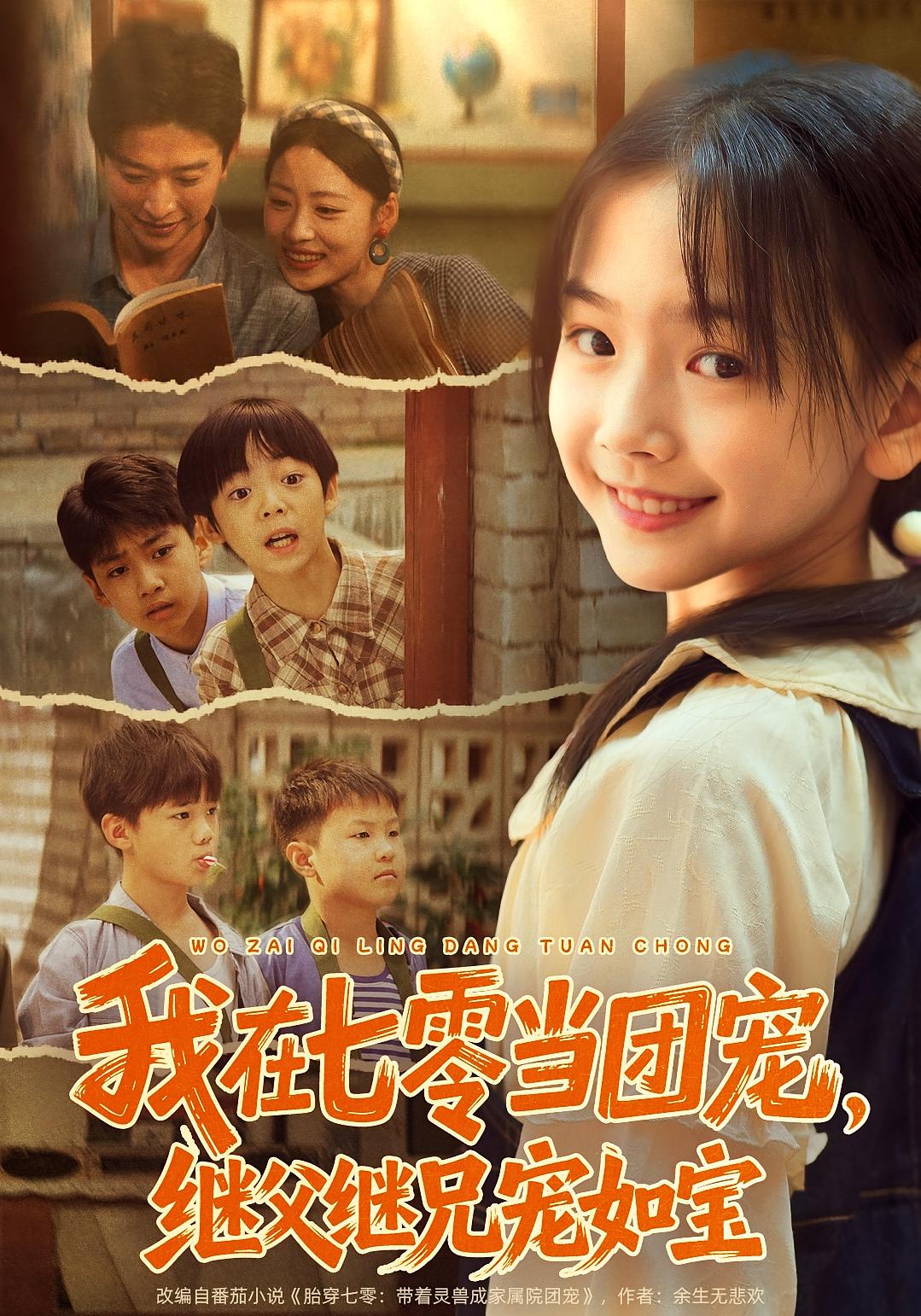 我在七零当团宠，继父继兄宠如宝