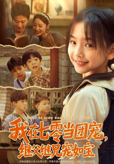 我在七零当团宠，继父继兄宠如宝