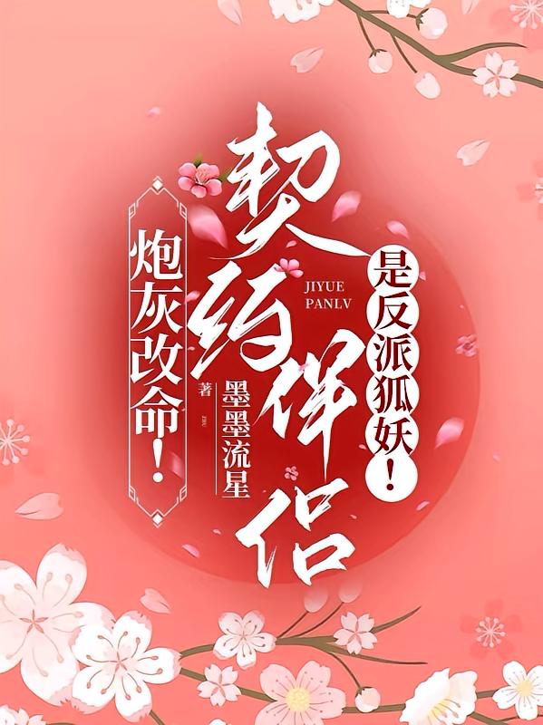 炮灰改命！契约伴侣是反派狐妖！