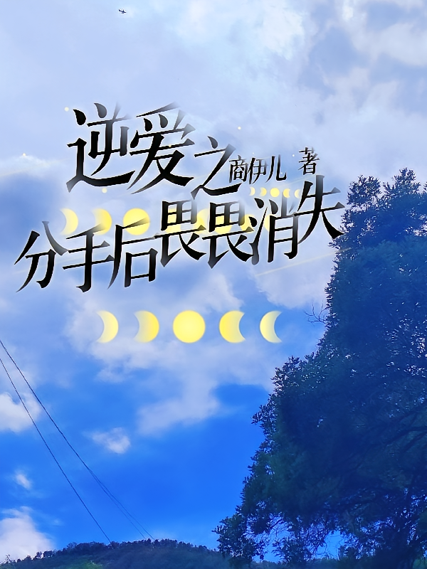 逆爱之分手后畏畏消失