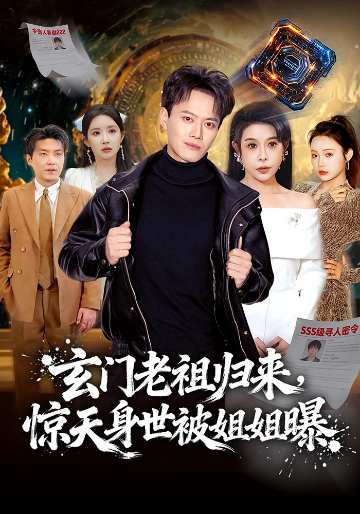 玄门老祖归来，惊天身世被姐姐曝