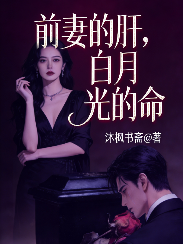 前妻的肝，白月光的命