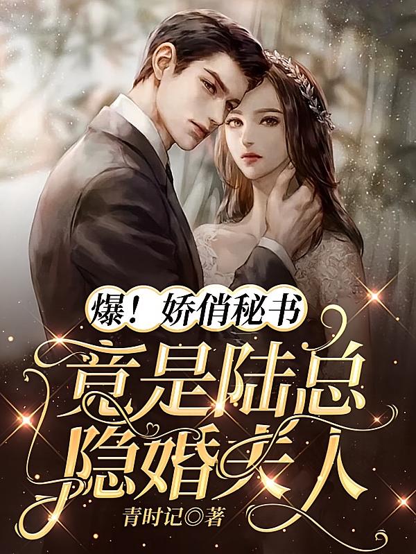 爆！娇俏秘书竟是陆总隐婚夫人