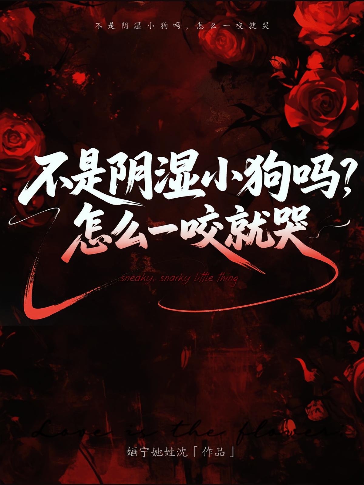 不是阴湿小狗吗？怎么一咬就哭