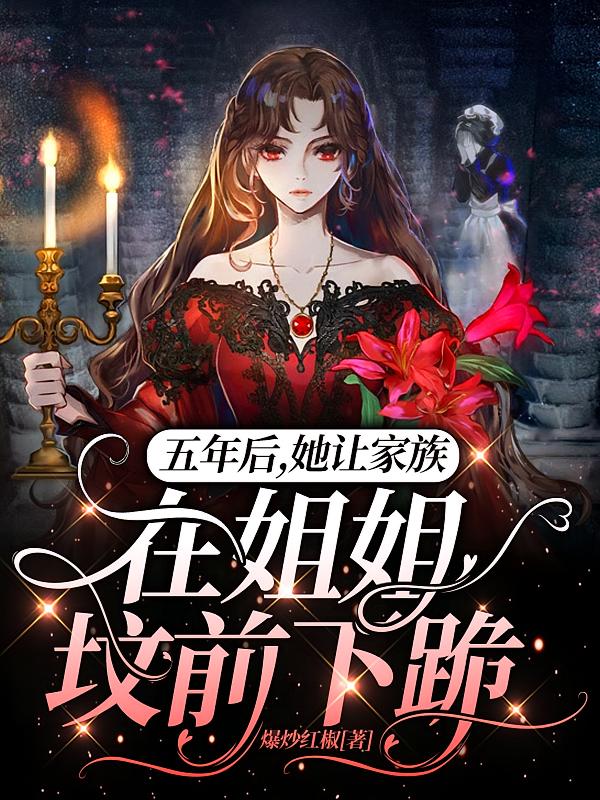 五年后，她让家族在姐姐坟前下跪