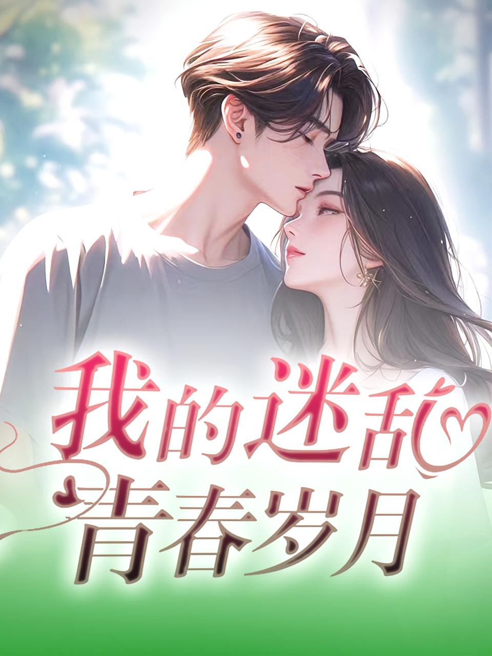 我的迷乱青春岁月