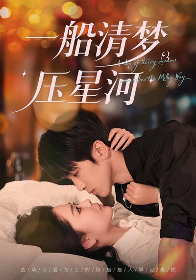 一船清梦压星河