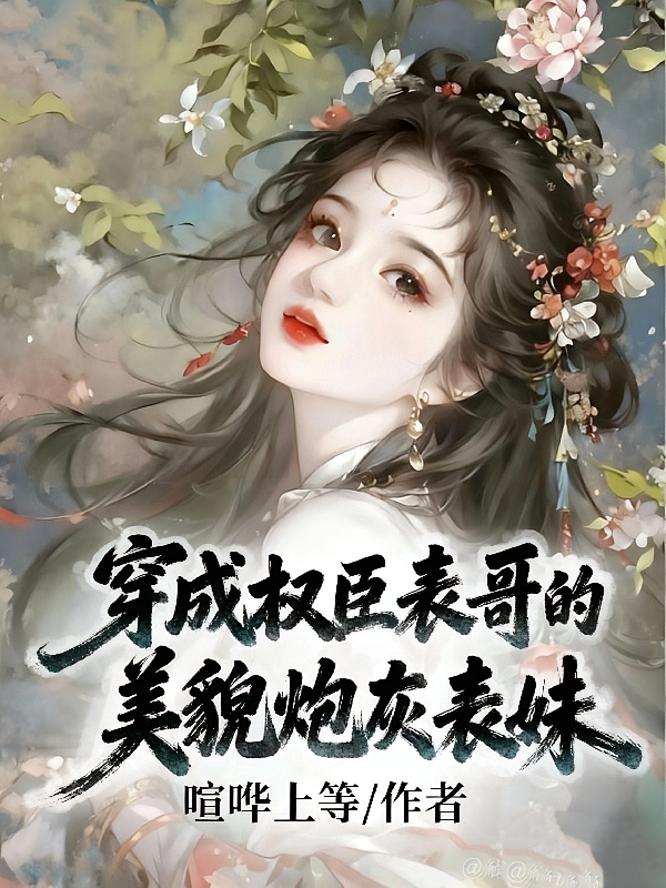 穿成权臣表哥的美貌炮灰表妹