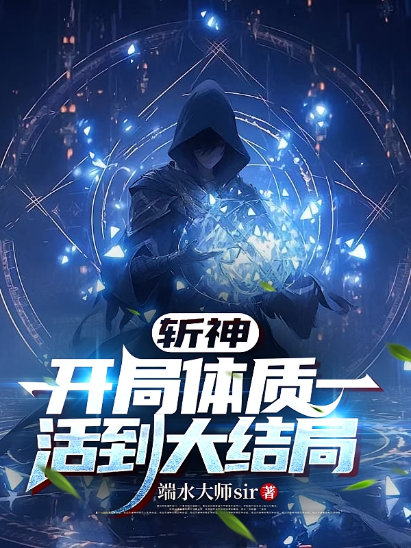 斩神，开局体质一，活到大结局