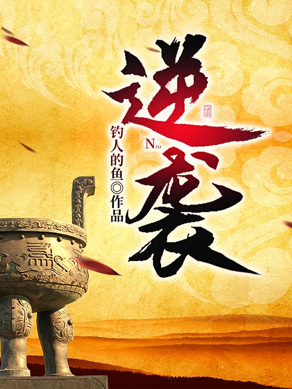逆袭