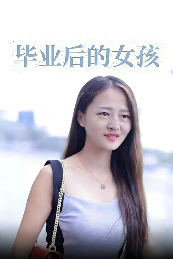 毕业后的女孩