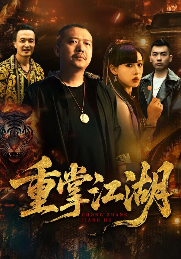 短剧《重掌江湖》海报