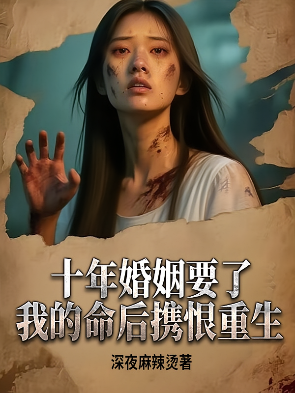 十年婚姻要了我的命后携恨重生