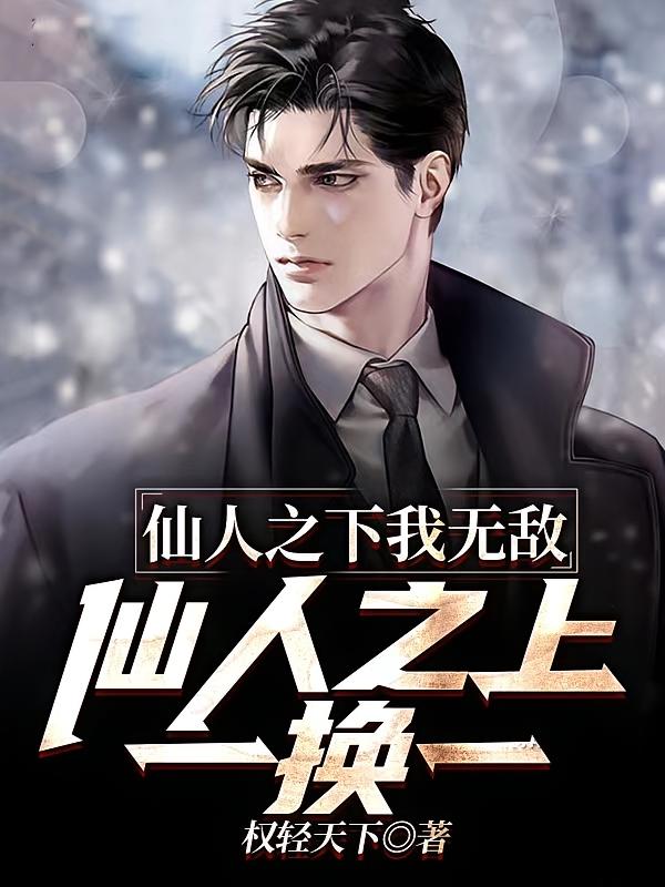 仙人之下我无敌，仙人之上一换一