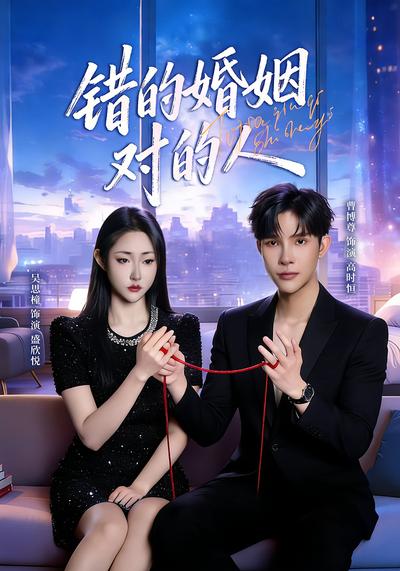 错的婚姻对的人