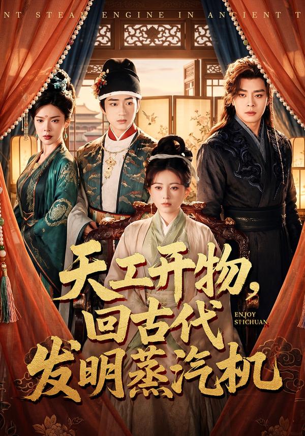 短剧天工开物，回古代发明蒸汽机海报