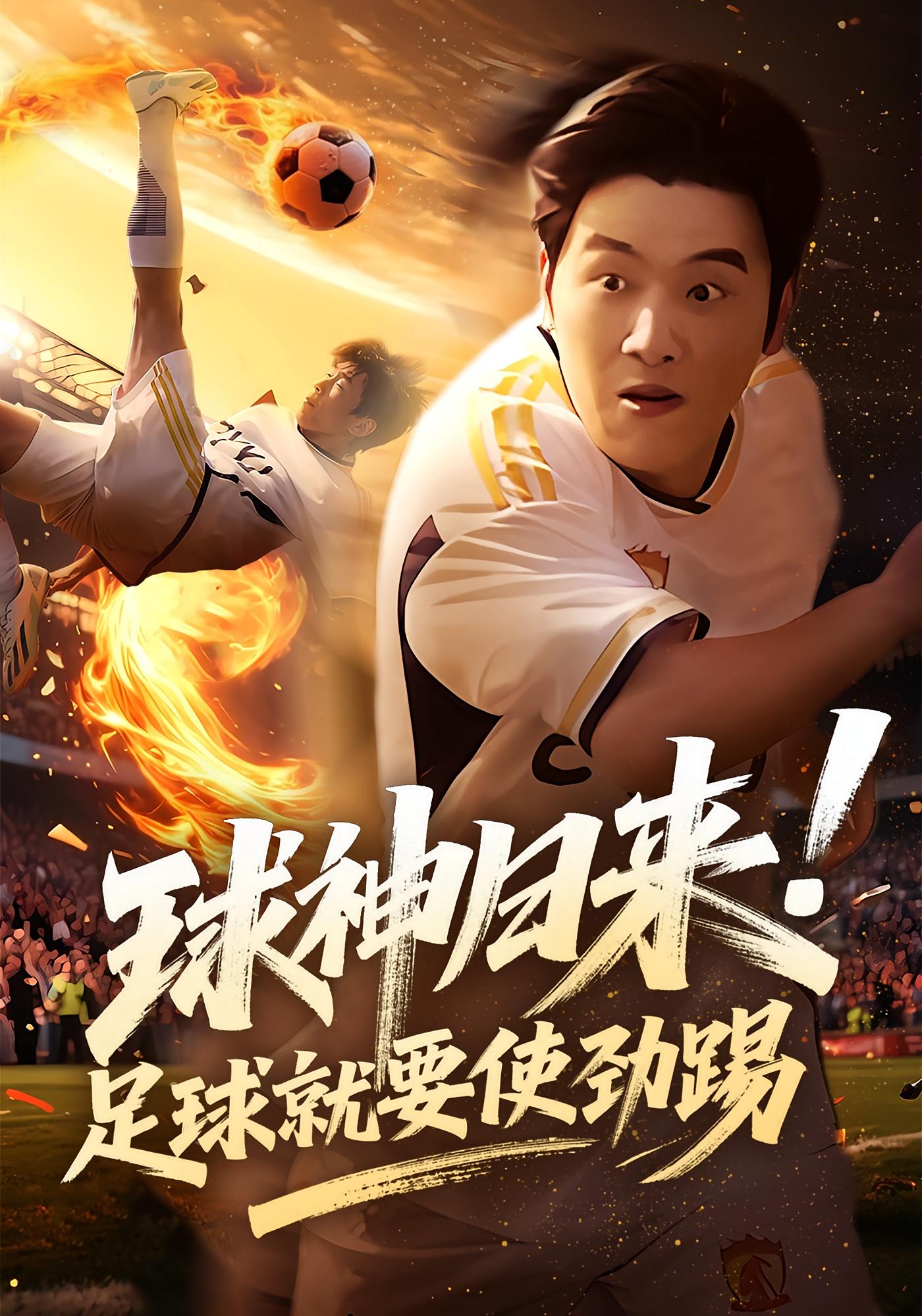 球神归来！足球就要使劲踢