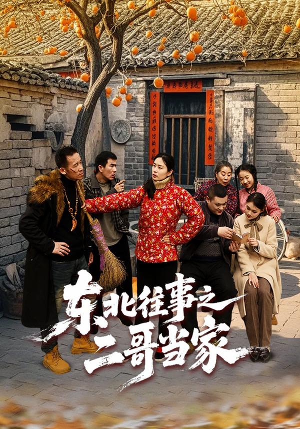 东北往事之二哥当家